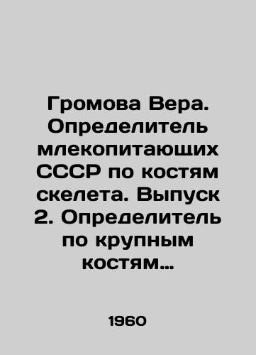 Gromova Vera. Opredelitel mlekopitayushchikh SSSR po kostyam skeleta. Vypusk 2. Opredelitel po krupnym kostyam zaplyusny./Gromova Vera. Determiner of mammals of the USSR by skeletal bones. Issue 2. Determiner of large bones is flat. In Russian - landofmagazines.com