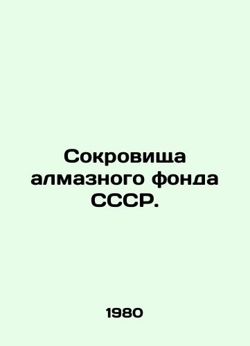 Sokrovishcha almaznogo fonda SSSR./Treasures of the diamond fund of the USSR. In Russian - landofmagazines.com