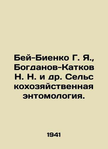 Bey-Bienko G. Ya.,  Bogdanov-Katkov N. N. i dr. Selskokhozyaystvennaya entomologiya./Bei-Bienko G. Ya.,  Bogdanov-Katkov N. N. et al. Agricultural entomology. In Russian - landofmagazines.com