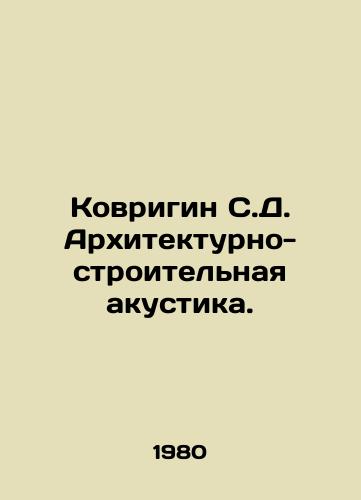 Kovrigin S.D. Arkhitekturno-stroitelnaya akustika./Kovrigin S.D. Architectural and construction acoustics. In Russian - landofmagazines.com