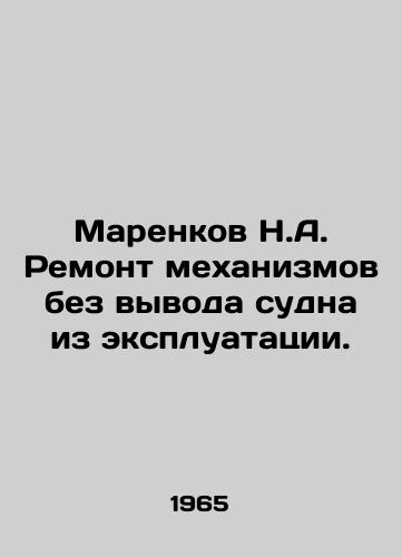 Marenkov N.A. Remont mekhanizmov bez vyvoda sudna iz ekspluatatsii./N.A. Marenkov Repair of machinery without decommissioning the vessel. In Russian - landofmagazines.com