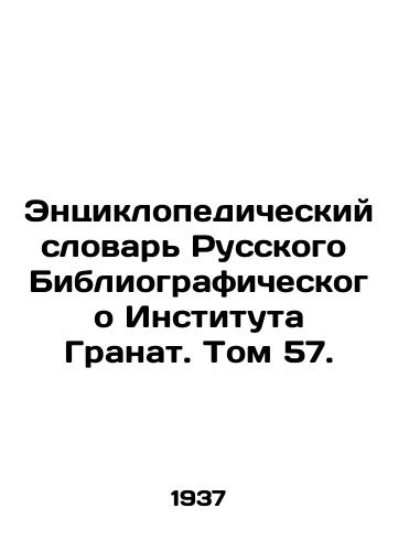 Entsiklopedicheskiy slovar Russkogo Bibliograficheskogo Instituta Granat. Tom 57./Encyclopedic Dictionary of the Russian Bibliographic Institute of Pomegranates. Volume 57. In Russian - landofmagazines.com