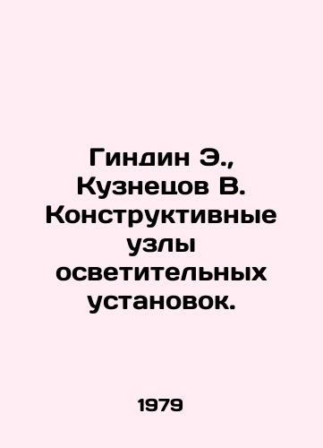 Gindin E.,  Kuznetsov V. Konstruktivnye uzly osvetitelnykh ustanovok./Gindin E.,  Kuznetsov V. Structural units of lighting installations. In Russian - landofmagazines.com