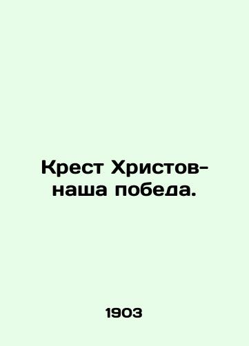 Krest Khristov-nasha pobeda./The Cross of Christ is our victory. In Russian - landofmagazines.com
