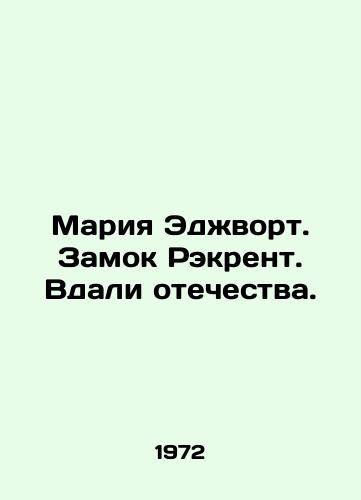 Mariya Edzhvort. Zamok Rekrent. Vdali otechestva./Maria Edgeworth. Recreation Castle. Away from the homeland. In Russian - landofmagazines.com
