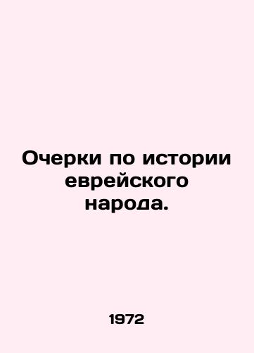 Ocherki po istorii evreyskogo naroda./Essays on the history of the Jewish people. In Russian - landofmagazines.com
