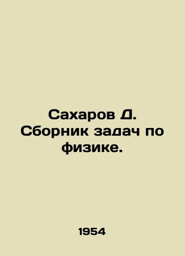 Sakharov D. Sbornik zadach po fizike./Sakharov D. Problems in Physics. In Russian - landofmagazines.com