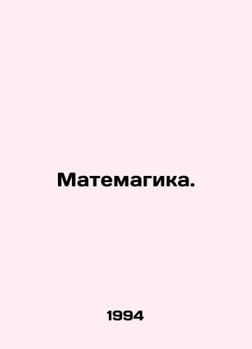 Matemagika./Matemagica. In Russian - landofmagazines.com