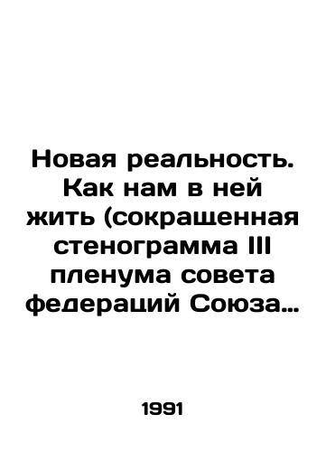 Novaya realnost. Kak nam v ney zhit (sokrashchennaya stenogramma III plenuma soveta federatsiy Soyuza kinematografistov SSSR (28-29 maya 1991 g.)./New Reality: How We Live in It (abbreviated transcript of the Third Plenum of the Council of Federations of the Union of Filmmakers of the USSR (May 28-29, 1991) In Russian - landofmagazines.com