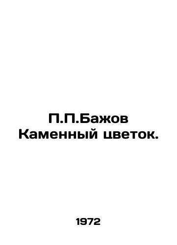 P.P.Bazhov Kamennyy tsvetok./P.P. Bazhov The Stone Flower. In Russian - landofmagazines.com