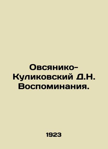 Ovsyaniko-Kulikovskiy D.N. Vospominaniya./Ovsyaniko-Kulikovsky D.N. Memories. In Russian - landofmagazines.com