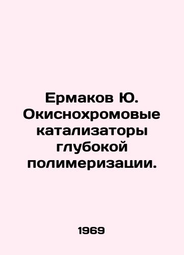 Ermakov Yu. Okisnokhromovye katalizatory glubokoy polimerizatsii./Yu. Ermakov deep polymerization oxide catalysts. In Russian - landofmagazines.com