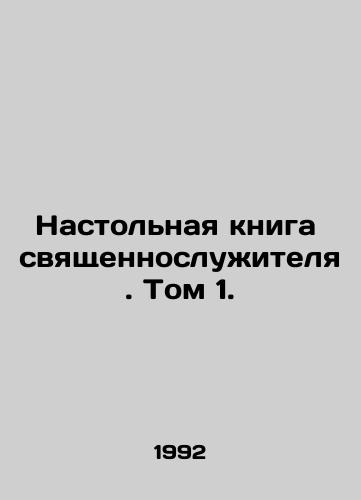 Nastolnaya kniga svyashchennosluzhitelya. Tom 1./The Clergymans Handbook. Volume 1. In Russian - landofmagazines.com