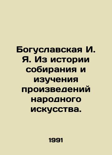 Boguslavskaya I. Ya. Iz istorii sobiraniya i izucheniya proizvedeniy narodnogo iskusstva./Boguslavskaya I. I. From the history of collecting and studying works of folk art. In Russian - landofmagazines.com