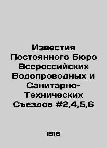 Izvestiya Postoyannogo Byuro Vserossiyskikh Vodoprovodnykh i Sanitarno-Tekhnicheskikh Sezdov #2,4,5,6/News of the Permanent Bureau of the All-Russian Water and Sanitation Congresses # 2,4,5,6 In Russian - landofmagazines.com