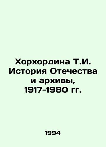 Khorkhordina T.I. Istoriya Otechestva i arkhivy, 1917-1980 gg./Khorkhordina T.I. History of the Fatherland and Archives, 1917-1980 In Russian - landofmagazines.com
