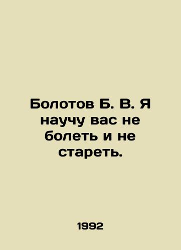 Bolotov B. V. Ya nauchu vas ne bolet i ne staret./Bolotov B. V. I will teach you not to get sick and not to grow old. In Russian - landofmagazines.com
