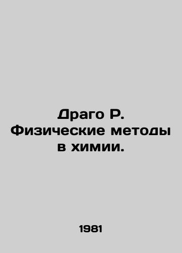 Drago R. Fizicheskie metody v khimii./Drago R. Physical Methods in Chemistry. In Russian - landofmagazines.com