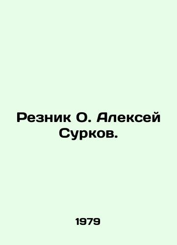 Reznik O. Aleksey Surkov./Reznik O. Alexey Surkov. In Russian - landofmagazines.com