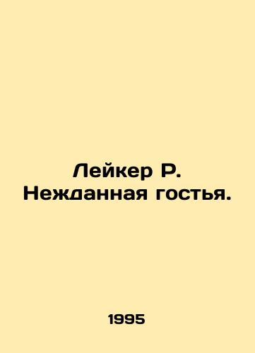Leyker R. Nezhdannaya gostya./Laker R. The Unexpected Guest. In Russian - landofmagazines.com