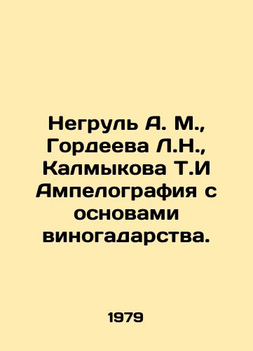 Negrul A. M.,  Gordeeva L.N.,  Kalmykova T.I Ampelografiya s osnovami vinogadarstva./Negrul A. M.,  Gordeeva L.N.,  Kalmykova T.I Ampelography with the basics of viticulture. In Russian - landofmagazines.com