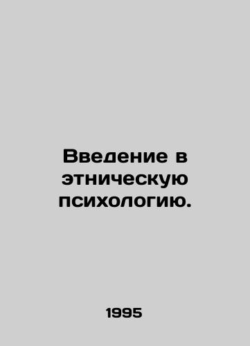 Vvedenie v etnicheskuyu psikhologiyu./An introduction to ethnic psychology. In Russian - landofmagazines.com