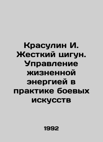 Krasulin I. Zhestkiy tsigun. Upravlenie zhiznennoy energiey v praktike boevykh iskusstv/Krasulin I. Rigid Qigong. Control of vital energy in the practice of martial arts In Russian - landofmagazines.com