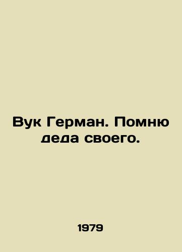 Vuk German. Pomnyu deda svoego./Vuk Herman. I remember my grandfather. In Russian - landofmagazines.com