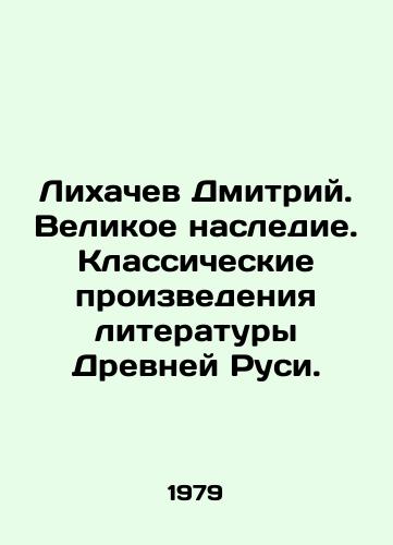 Likhachev Dmitriy. Velikoe nasledie. Klassicheskie proizvedeniya literatury Drevney Rusi./Dmitry Likhachev. Great heritage. Classical works of literature from Ancient Russia. In Russian - landofmagazines.com