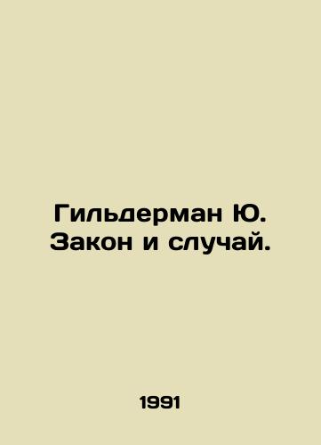 Gilderman Yu. Zakon i sluchay./Gilderman Yu. Law and Case. In Russian - landofmagazines.com