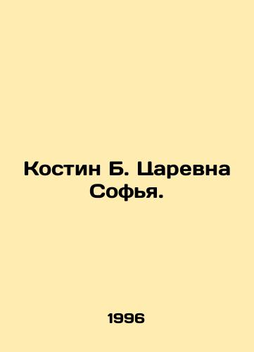 Kostin B. Tsarevna Sofya./Kostin B. Tsarevna Sofia. In Russian - landofmagazines.com