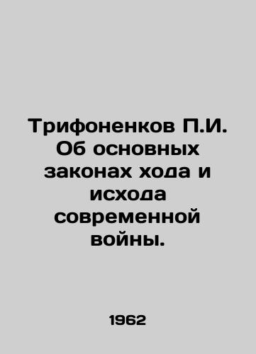 Trifonenkov g. Ob osnovnykh zakonakh khoda i iskhoda sovremennoy voyny./g. Trifonenkov on the basic laws of the course and outcome of modern war. In Russian - landofmagazines.com