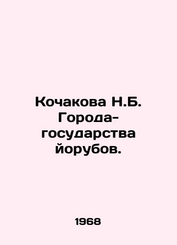 Kochakova N.B. Goroda-gosudarstva yorubov./Kochakova N.B. Yoruba cities-states. In Russian - landofmagazines.com