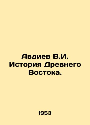 Avdiev V.I. Istoriya Drevnego Vostoka./Avdiev V.I. History of the Ancient East. In Russian - landofmagazines.com