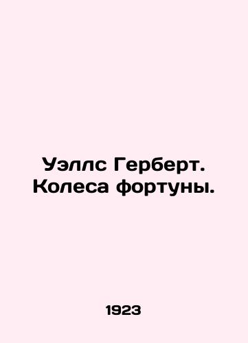 Uells Gerbert. Kolesa fortuny./Wells Herbert. Wheels of fortune. In Russian - landofmagazines.com