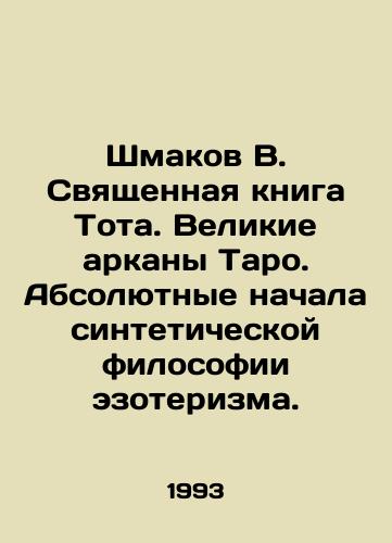 Shmakov V. Svyashchennaya kniga Tota. Velikie arkany Taro. Absolyutnye nachala sinteticheskoy filosofii ezoterizma./Shmakov V. The Holy Book of Toth. The Great Tarot Arcans. The Absolute Beginnings of the Synthetic Philosophy of Esoterism. In Russian - landofmagazines.com