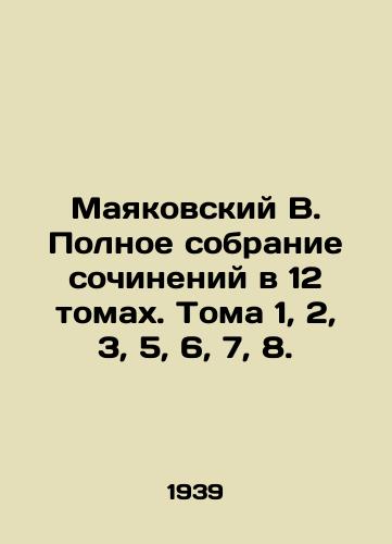 Mayakovskiy V. Polnoe sobranie sochineniy v 12 tomakh. Toma 1, 2, 3, 5, 6, 7, 8./Mayakovsky V. Complete collection of essays in 12 volumes. Volumes 1, 2, 3, 5, 6, 7, 8. In Russian - landofmagazines.com