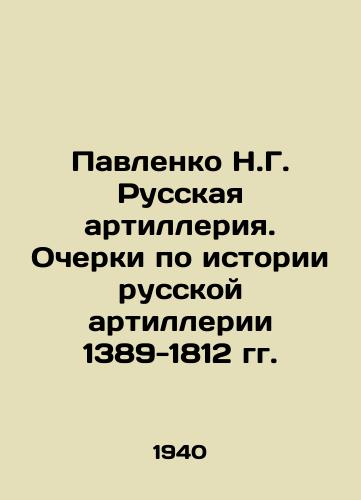 Pavlenko N.G. Russkaya artilleriya. Ocherki po istorii russkoy artillerii 1389-1812 gg./Pavlenko N.G. Russian Artillery. Essays on the History of Russian Artillery 1389-1812 In Russian - landofmagazines.com