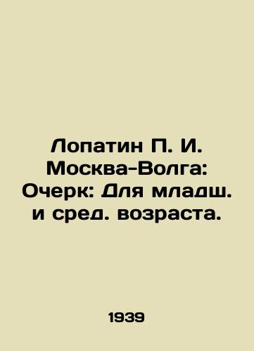 Lopatin P. I. Moskva-Volga: Ocherk: Dlya mladsh. i sred. vozrasta./Lopatin P. I. Moscow-Volga: Essay: For Junior and Middle Age. In Russian - landofmagazines.com