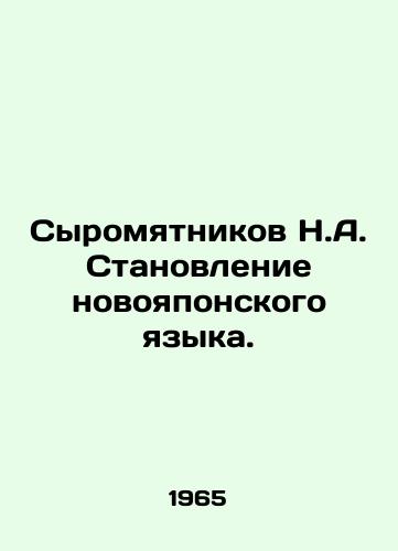Syromyatnikov N.A. Stanovlenie novoyaponskogo yazyka./Syromyatnikov N.A. The development of the New Japanese language. In Russian - landofmagazines.com