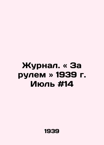 Zhurnal. « Za rulem » 1939 g. Iyul #14/Journal. Driving in 1939. July # 14 In Russian - landofmagazines.com