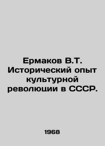 Ermakov V.T. Istoricheskiy opyt kulturnoy revolyutsii v SSSR./Ermakov V.T. Historical Experience of the Cultural Revolution in the USSR. In Russian - landofmagazines.com