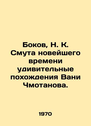 Bokov, N. K. Smuta noveyshego vremeni udivitelnye pokhozhdeniya Vani Chmotanova./Bokov, N. K. Trouble of the recent times, the amazing adventures of Vani Chmotanov. In Russian - landofmagazines.com