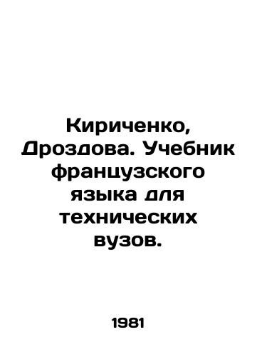 Kirichenko, Drozdova. Uchebnik frantsuzskogo yazyka dlya tekhnicheskikh vuzov./Kirichenko, Drozdova. French language textbook for technical universities. In Russian - landofmagazines.com