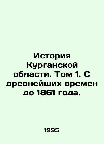 Istoriya Kurganskoy oblasti. Tom 1. S drevneyshikh vremen do 1861 goda./History of the Kurgan Region. Volume 1. From ancient times to 1861. In Russian - landofmagazines.com