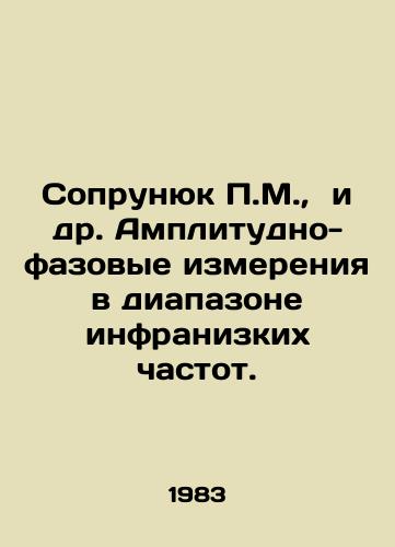 Soprunyuk P.M.,  i dr. Amplitudno-fazovye izmereniya v diapazone infranizkikh chastot./Soprunyuk P.M.,  et al. Amplitude-phase measurements in the infrared-low frequency range. In Russian - landofmagazines.com