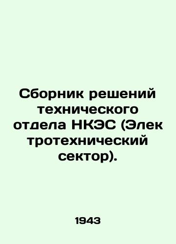 Sbornik resheniy tekhnicheskogo otdela NKES (Elektrotekhnicheskiy sektor)./Compendium of Decisions of the Technical Department of the NCES (Electrical Sector). In Russian - landofmagazines.com