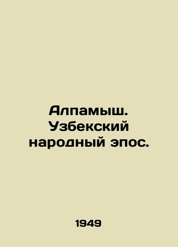 Alpamysh. Uzbekskiy narodnyy epos./Alpamish. Uzbek Peoples Epic. In Russian - landofmagazines.com