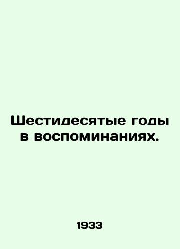 Shestidesyatye gody v vospominaniyakh./Sixties in Memories. In Russian - landofmagazines.com