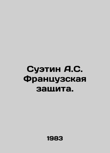 Suetin A.S. Frantsuzskaya zashchita./Suetin A.S. French Defence. In Russian - landofmagazines.com